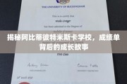 揭开阿比蒂彼特米斯卡学校学子卓越成长之谜