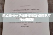 探索MDA新加坡学位证书的国际影响力与价值内涵