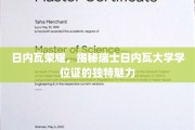 瑞士日内瓦大学学位证，探寻背后的欧洲荣耀与学术光辉