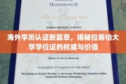 全球通行证背后的力量，拉筹伯大学学位认证的深度解读