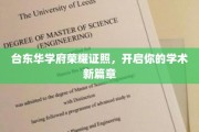 台东学府荣耀启航，开启学术征途新篇章