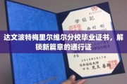 毕业证书的荣耀，梅里尔维尔分校学子迈向人生新里程的钥匙