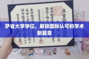 跨越国界，萨省大学学位开启全球学术新里程