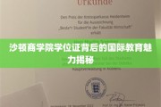解码沙顿商学院，国际教育品质与学位证的璀璨故事