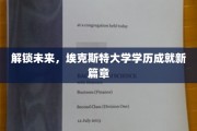 埃克斯特大学领航，学历新纪元开启未来之门