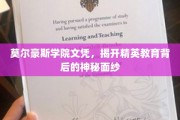 探索精英教育殿堂，莫尔豪斯学院文凭背后的故事