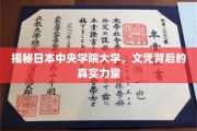 探索日本中央学院大学，文凭背后的卓越影响力