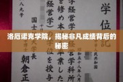 洛厄诺克学院，非凡成绩背后的神秘力量揭秘