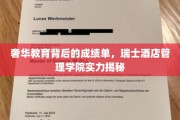 瑞士酒店教育之光，揭秘顶级学院的不凡成就