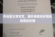 名校光环背后的秘密，乔治亚大学文凭的真正价值揭秘