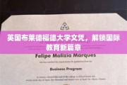 跨越英伦，布莱德福德大学文凭引领全球教育新视野