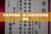 百年传承，理工精英证照价值一探究竟