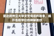 揭秘爱达荷州立大学，文凭背后的传奇与真实
