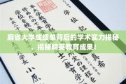麻省大学成绩单解码，精英教育的卓越成果展现