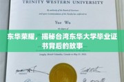东华荣耀之谜，探寻台湾东华大学证书的传奇历程