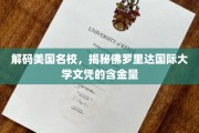 揭秘佛罗里达国际大学，探索美国名校文凭背后的价值与潜力