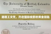 港理工学历，解锁全球视野的璀璨之门
