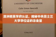 昆士兰大学学位认证揭秘，澳式精英教育如何铸就国际金榜荣耀
