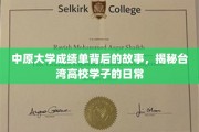探寻中原大学学子成绩单背后的精彩生活