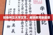 犹他州立大学文凭，引领教育未来之门
