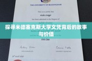 揭秘米德塞克斯大学文凭的神秘面纱与无限潜能