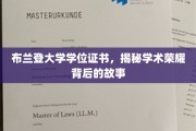 探寻布兰登大学学位证书背后的荣耀与传奇