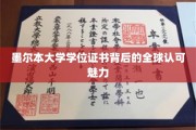墨尔本大学证书全球通行，揭秘学位背后的国际认可力