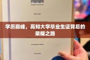 学历巅峰，揭秘高知大学毕业生证的荣耀征途