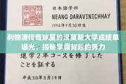 约汉莫斯大学成绩单亮相，揭秘利物浦传奇学霸之路