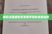 探索法国威勒高等商学院的非凡荣耀之路