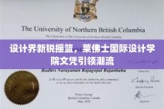 设计未来先锋，莱佛士国际设计学院文凭塑造潮流风向标