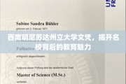 探寻西南明尼苏达州立大学，名校文凭背后的独特教育风采