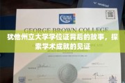 揭开犹他州立大学学位证神秘面纱，探寻学术荣耀的珍贵印记