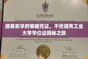 德意志学府之光，探寻不伦瑞克工业大学学位证的传奇奥秘