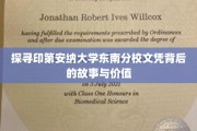 解码印第安纳大学东南分校，文凭背后的传奇与价值揭秘