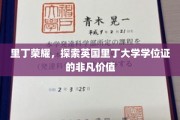 里丁荣耀，探索英国里丁大学学位证的非凡价值