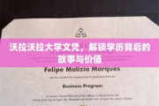 沃拉沃拉文凭揭秘，探寻学历的深层价值与传奇历程