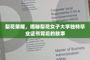 梨花传奇，揭秘女子学府的独特色彩毕业证书之谜