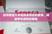 解码南澳大学成绩单，揭开学术卓越的神秘面纱