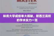 新西兰林肯大学成绩单背后，探秘新西兰高等教育的卓越魅力
