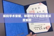 探寻学术巅峰，揭秘明斯特大学成绩单背后的秘密