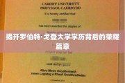 罗伯特·戈登，揭秘他的学历传奇与辉煌历程