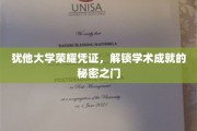 解码犹他大学荣耀，开启学术巅峰的神秘钥匙