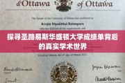 解锁圣路易斯华盛顿大学成绩单的学术奥秘