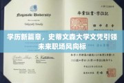 学历革新潮流，史蒂文森大学文凭打造未来职场新趋势