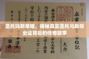 揭开圣托玛斯荣耀，毕业证书背后的神秘传奇之旅