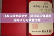 日本法政大学文凭，揭秘国际认可与职场竞争力的双重优势