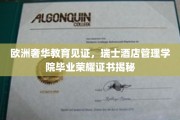 奢华学径荣耀启航，瑞士酒店管理学院毕业证书背后的世界