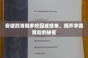 学霸背后的神秘力量，安德烈洛朗多的卓越成绩揭秘