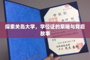 解锁关岛大学，学位证的荣耀之旅与背后的传奇故事